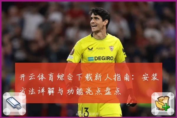 开云体育综合下载新人指南：安装方法详解与功能亮点盘点