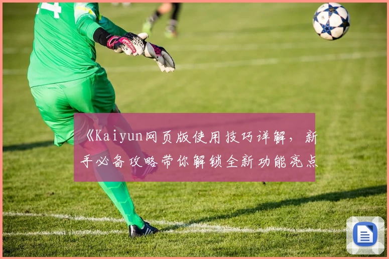 《Kaiyun网页版使用技巧详解,新手必备攻略带你解锁全新功能亮点》