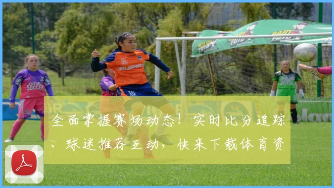 全面掌握赛场动态！实时比分追踪、球迷推荐互动，快来下载体育资讯App了解更多