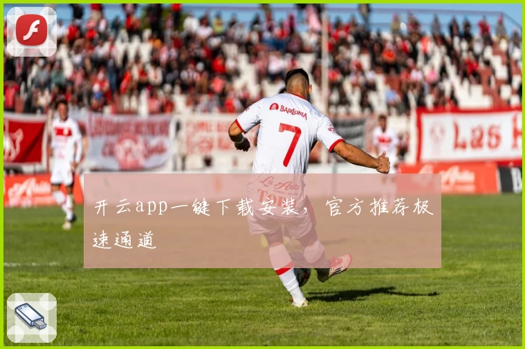开云app一键下载安装，官方推荐极速通道