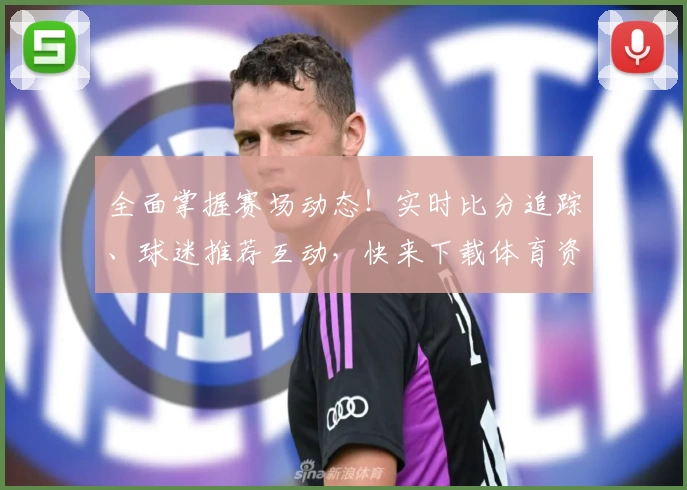 全面掌握赛场动态！实时比分追踪、球迷推荐互动，快来下载体育资讯App了解更多