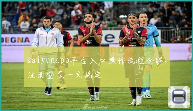 kaiyunapp平台入口操作流程全解，注册登录一文搞定