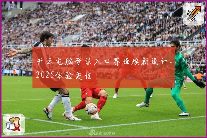 开云电脑登录入口界面焕新设计，2025体验更佳