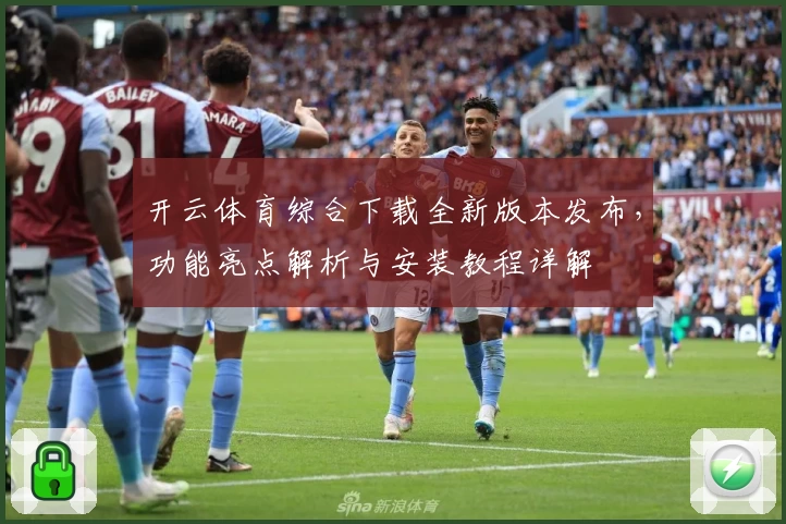 开云体育综合下载全新版本发布，功能亮点解析与安装教程详解