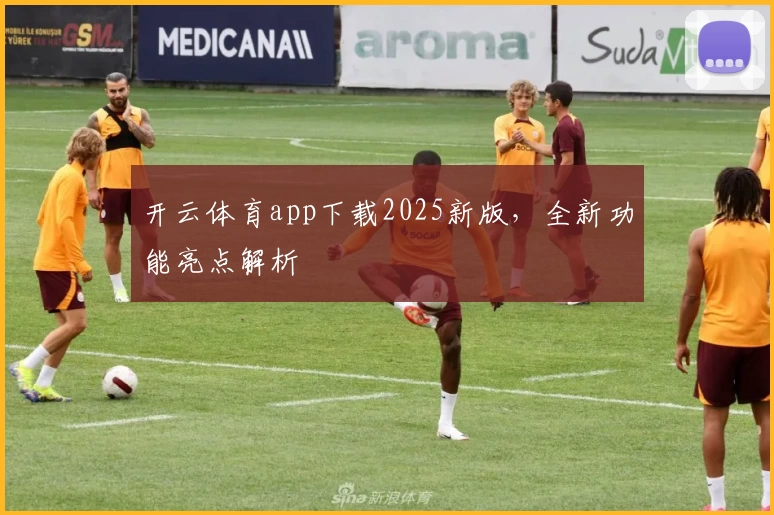 开云体育app下载2025新版，全新功能亮点解析