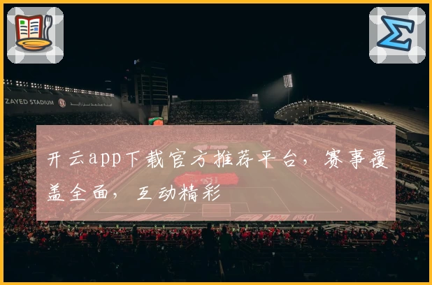 开云app下载官方推荐平台，赛事覆盖全面，互动精彩
