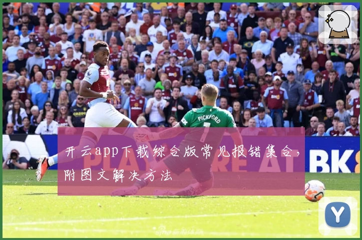 开云app下载综合版常见报错集合，附图文解决方法