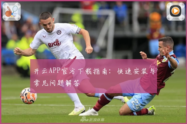 开云APP官方下载指南:快速安装与常见问题解答