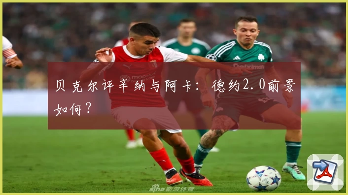 贝克尔评辛纳与阿卡:德约2.0前景如何?