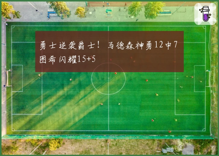 勇士逆袭爵士！马德森神勇12中7 图希闪耀15+5