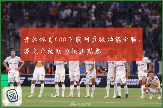 开云体育app下载网页版功能全解，亮点介绍助力快速熟悉