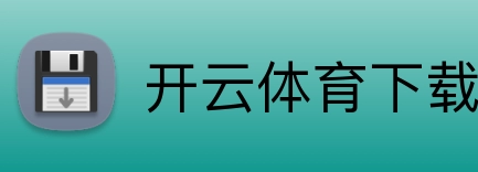 开云体育下载 logo